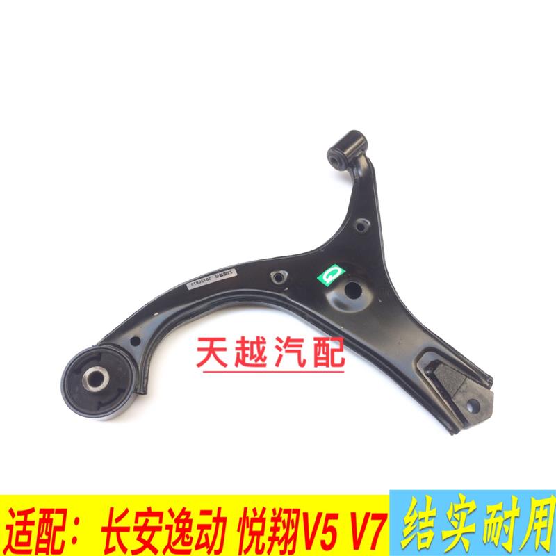 长安悦翔 v5 v7 逸动前下控制臂前下摆臂下三角支臂前轴摆臂支臂