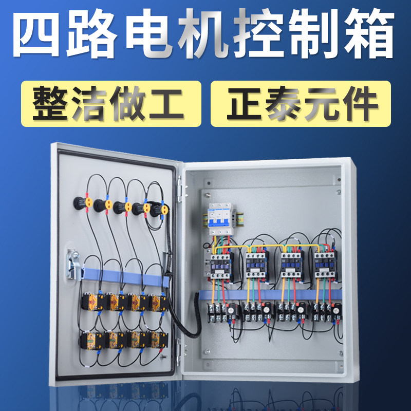 四路电机控制箱控制四个风机7.5KW启动停止柜 保护三相380V配电箱