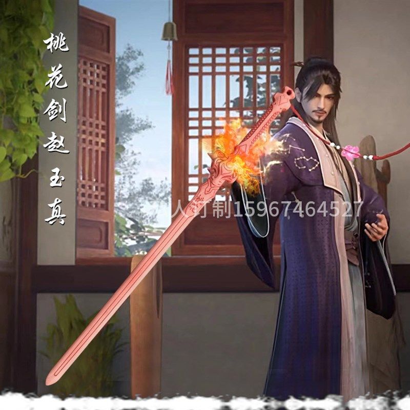 桃花剑木剑兵器少年歌行主题赵玉真木雕手办 收藏品