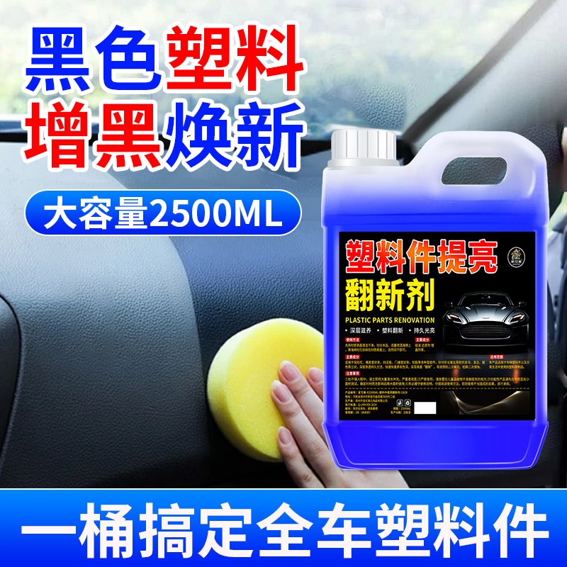 塑料翻新剂镀晶汽车除黄还原黑色老化保养内饰专用修复发白家用%