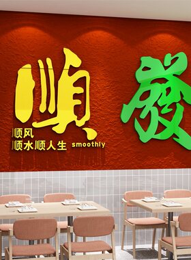 网红打卡布置拍照背景国潮贴纸港风饭店墙面装饰奶茶餐饮火锅烧烤
