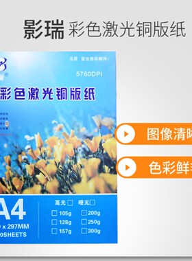 激光铜版纸A4 300g高光相纸A3光面铜板128克160克200克250g彩激纸