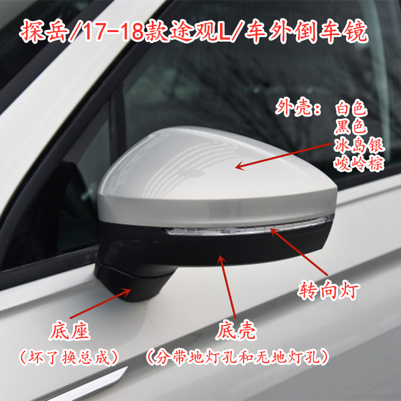 大众探岳/17-18款途观L 车外后视镜倒车镜镜片外壳边框转向灯镜框