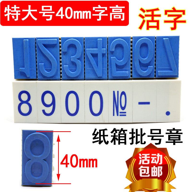数字组合印章特大号40MM字高纸箱编号章可调日期编织袋批号章包邮