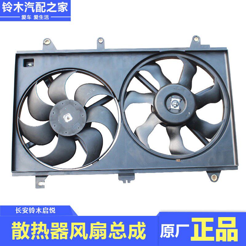 长安铃木启悦水箱散热器风扇空调冷凝器风扇总成冷却系统原厂配件