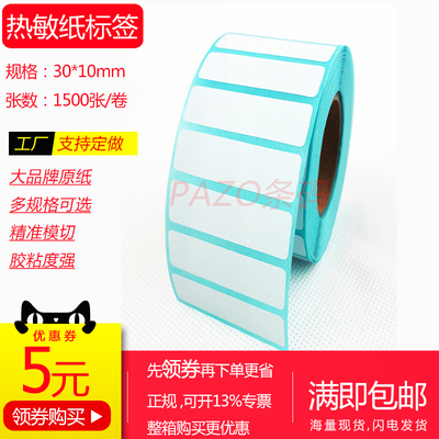 热敏纸不干胶20-30mm 热敏纸标签纸35x30x90x80x70x60x25x15x10mm