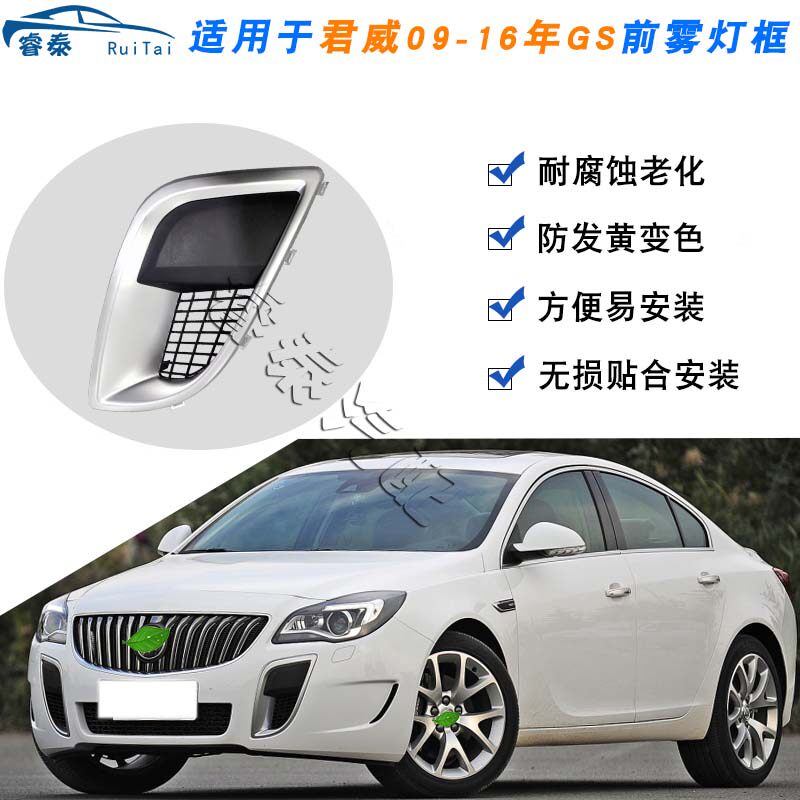 适用别克君威GS前雾灯框前保险杠装饰框汽车配件新君威GS防雾灯罩