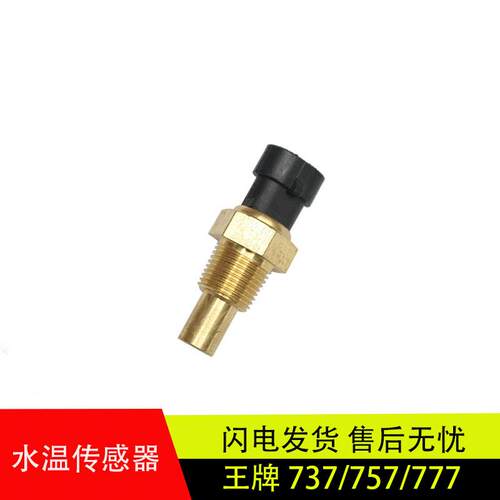重汽王牌原厂汽车配件737B/757B/777B水温传感器温度感应塞381152
