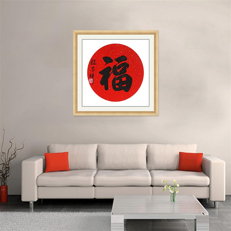 琢璞堂带框装饰画客厅挂画名人字画手写临摹赵忠祥书法福