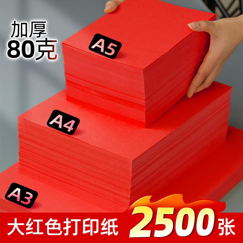 书昶红色A4纸打印纸彩色80g加厚a3复印纸70g双面办公用纸剪折彩纸
