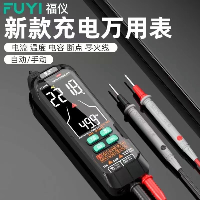 福仪FY159B充电式全自动智能万用表小型便携式数字usb防烧万能表