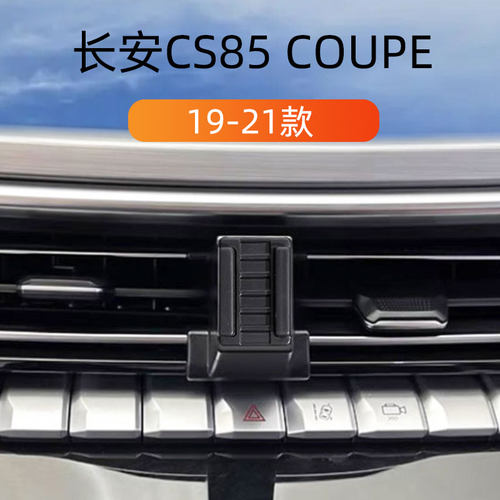 适用于19-21款长安CS85coupe车载手机支架出风口卡扣式内饰导航架