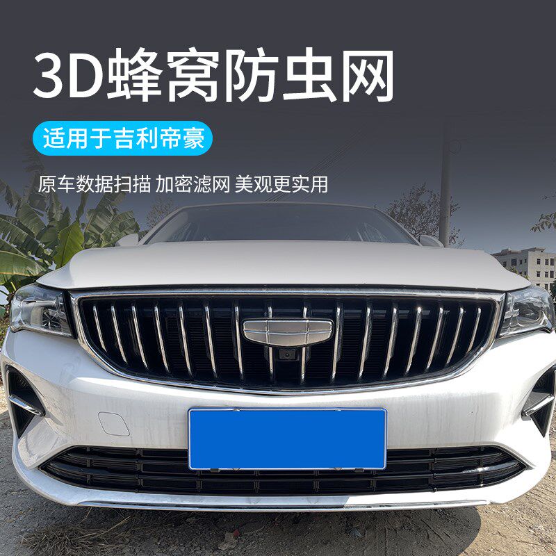 适用于22-25款吉利帝豪防虫网水箱防护网中网改装前脸配件免拆