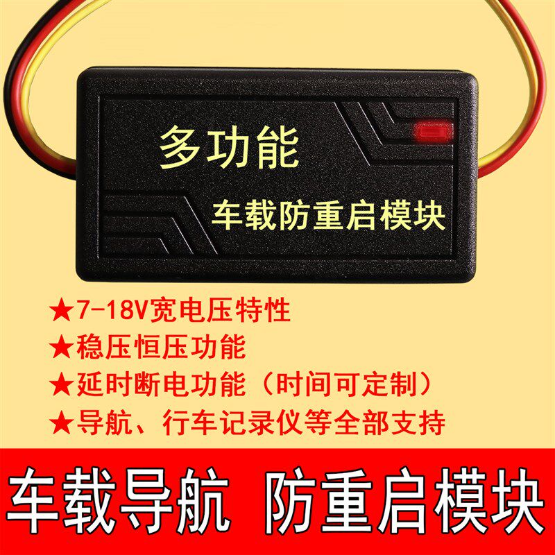 汽车导航防重启模块打火车载行车记录仪设备稳压恒压电源延时断电