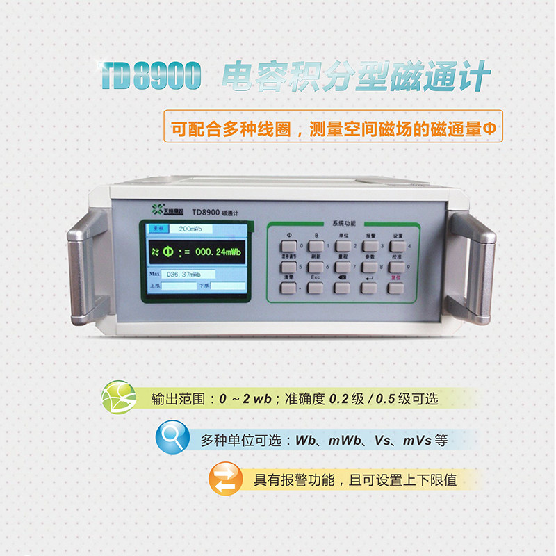 磁通计TD8900永磁铁磁场强度测量仪 电容积分型磁通计磁场检测仪
