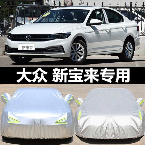 一汽大众新宝来专用车衣车罩防晒防雨隔热厚遮阳汽车套盖布2019款