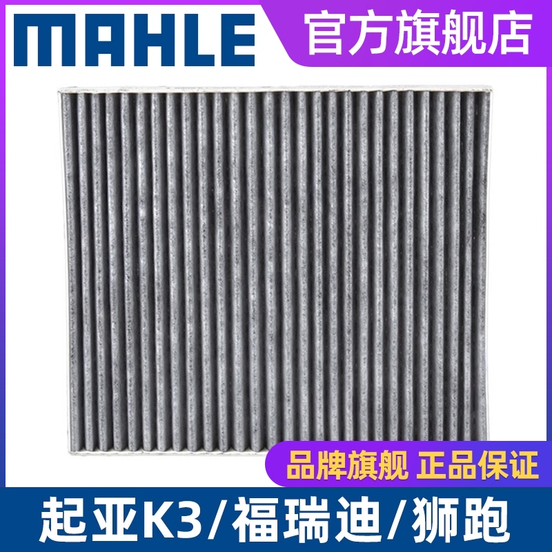 马勒空调滤芯格LAK 864适用起亚K3锐欧瑞风S2 S3福瑞迪狮跑新佳乐