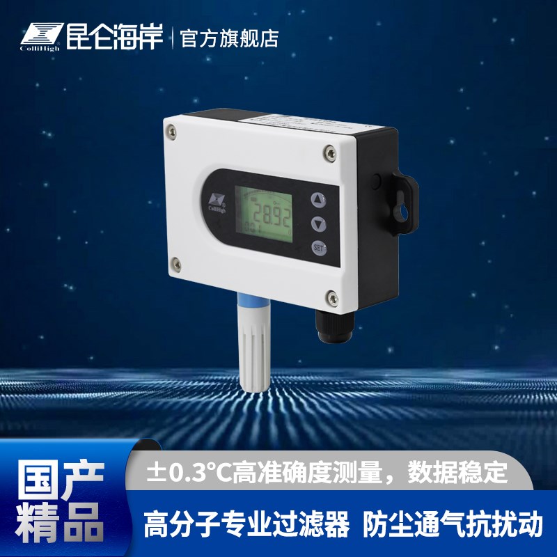 昆仑海岸 温度变送器通用型机房机柜楼宇厂房空调温度传感器JWP-5