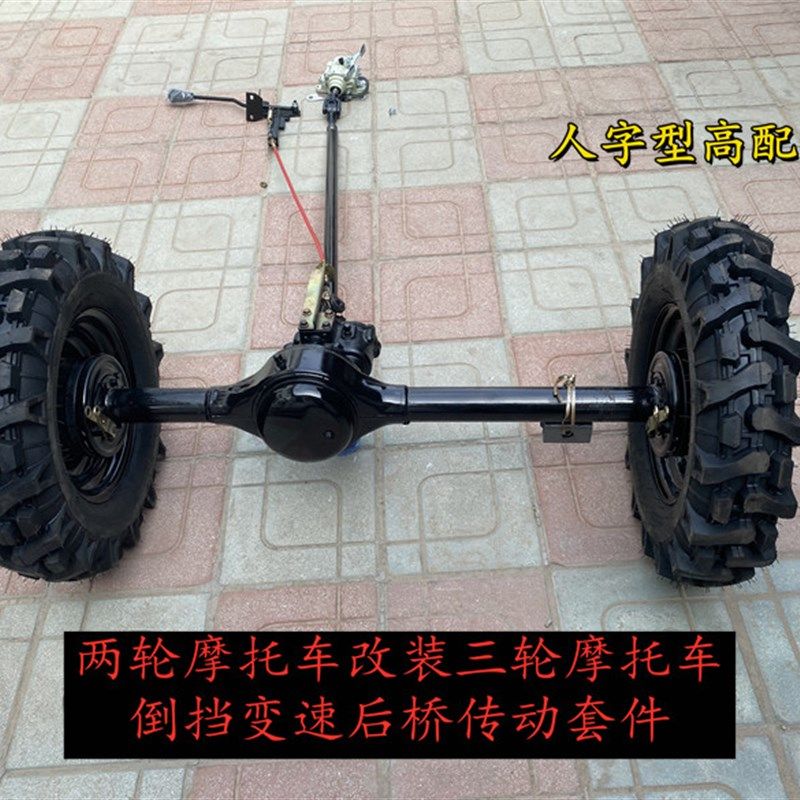 两轮摩托改装三轮摩托车配件链条改传动轴后桥总成人字轮胎高低速