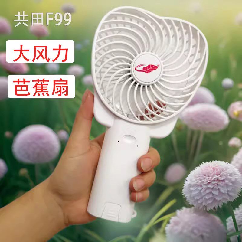 共田USB风扇F99迷你小风扇充电暴风手持随身便携学生儿童户外风扇