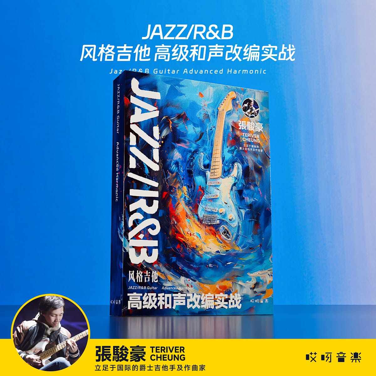 JAZZ/R&B 风格吉他 高级和声改编实战-张骏豪 哎呀音乐