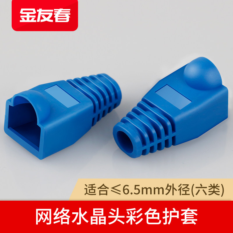 金友春网线水晶头护套彩色6.5mm爪子保护套超五5类6六类rj45网络
