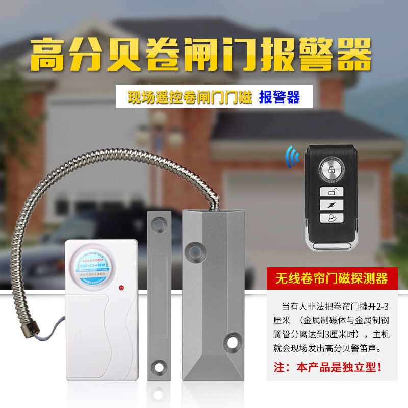 森驰现场型卷闸门磁报警器 橱窗店铺商铺卷帘门防盗报警器