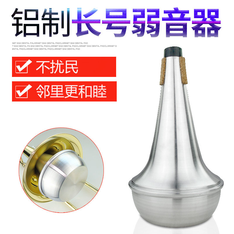 铜管降b调长号乐器弱音器消音器静音器练习通用乐器配件不扰邻居