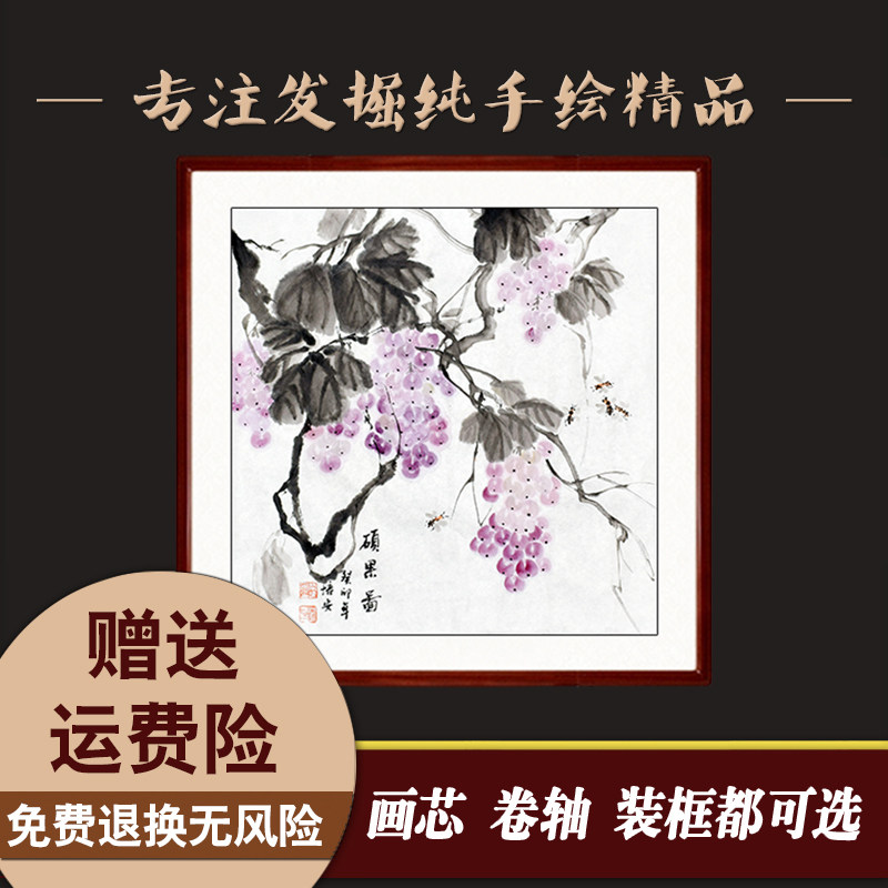 纯手工葡萄画国画斗方玄关饭厅书房水墨挂画装饰画芯卷轴带框字画