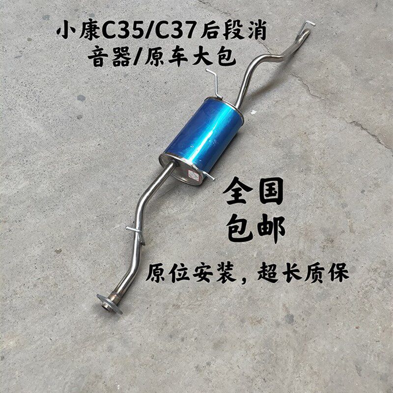东风小康C35/C37排气管后节小康C35/C37消音器