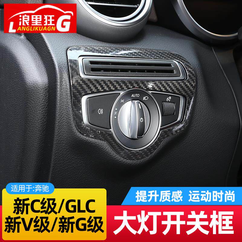 适用于奔驰新C级G级V级GLC大灯开关碳纤维装饰框C200 260内饰改装