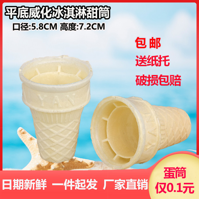 冰淇淋蛋筒甜筒脆皮雪糕威化筒340支家用商用平底托巧克力脆筒皮
