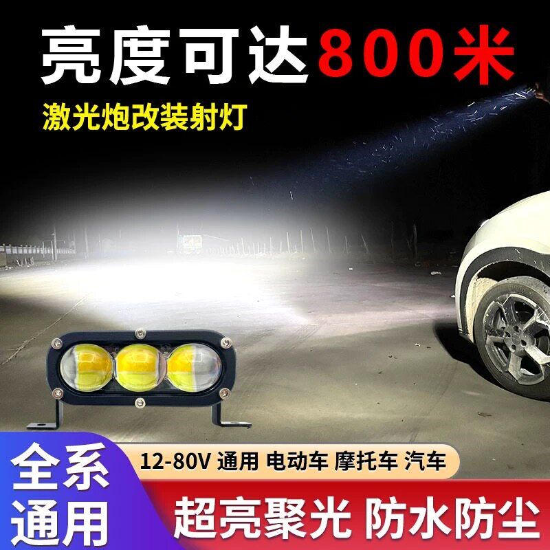 汽车LED激光炮切线射灯铺路越野货车中网灯车顶灯隐藏式摩托外置
