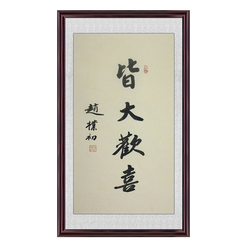 琢璞堂带框装饰画挂画名人字画手写临摹赵朴初书法皆大欢喜