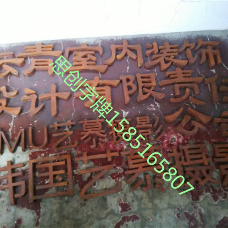 铁锈字 复古生锈字 铁皮做旧仿古字 艺术生锈门头招牌字 个性定做