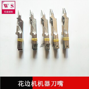 包邮绣花割花边配件-花边割边机刀嘴 花边裁边机刀嘴