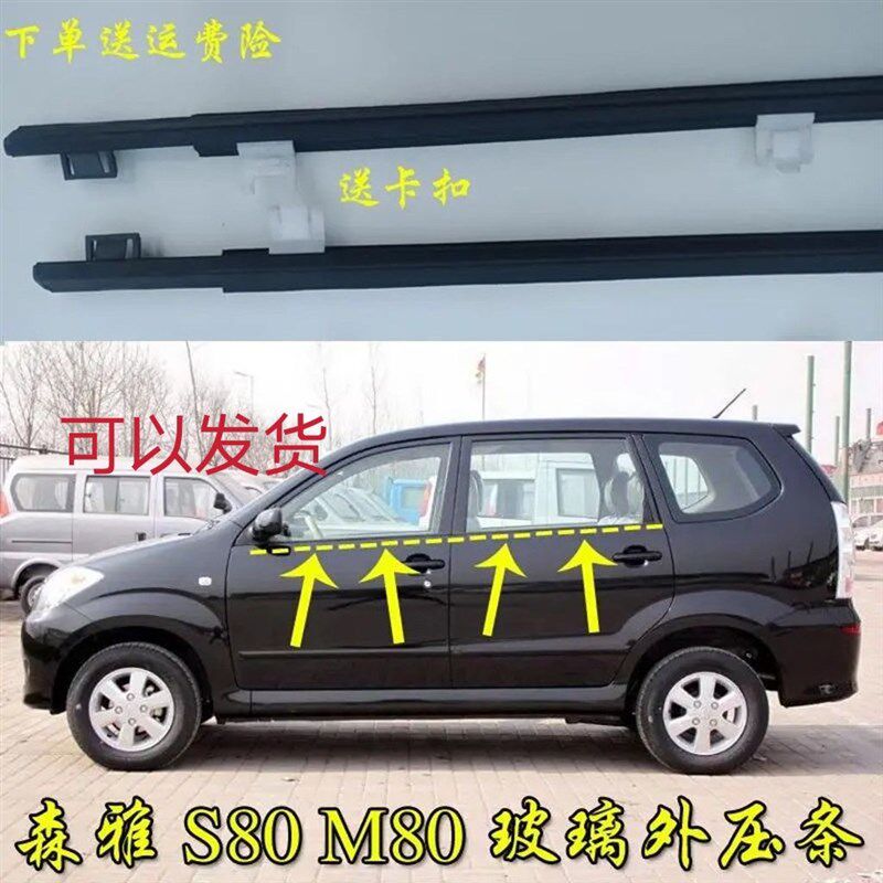 适配一汽森雅M80车窗玻璃外压条S80车门外挡水密封条车窗外条胶条