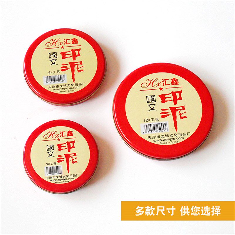 工艺印台汇鑫红色印泥圆形铁盒大中小快干海绵布艺印台财务用品批图片