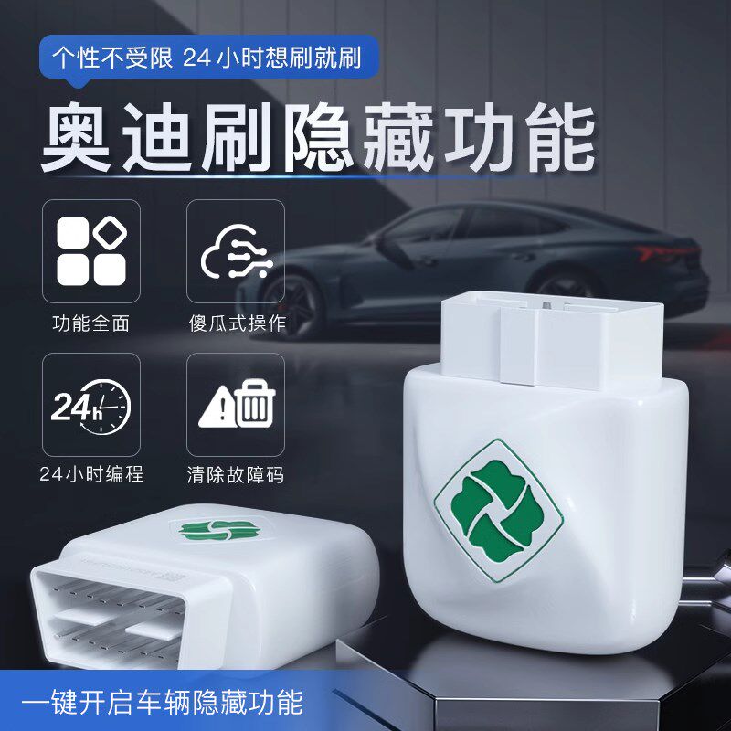 齐信开通宝奥迪刷隐藏功能obd刷车适用于奥迪全车系奥迪动态尾灯