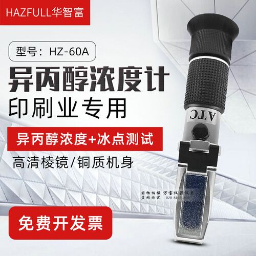 华智富HAZFULL异丙醇检测仪HZ-60A浓度计溶液浓度百分比测试