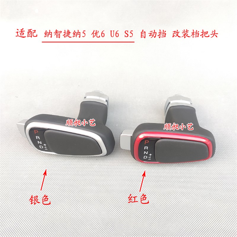 适配纳智捷纳5排挡杆S5自动优6换挡u6变速挂档把档位改装球头手球