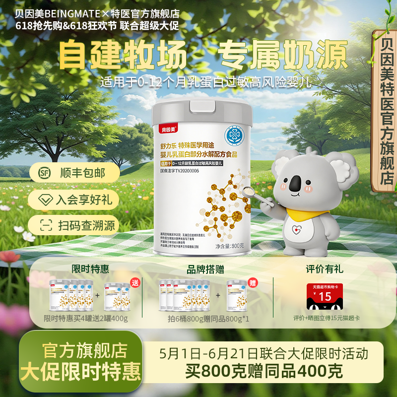 贝因美（Beingmate） 舒力乐部分水解 0-12月婴幼儿800g奶粉正品