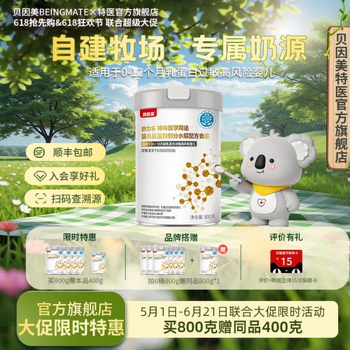 贝因美舒力乐部分水解800g