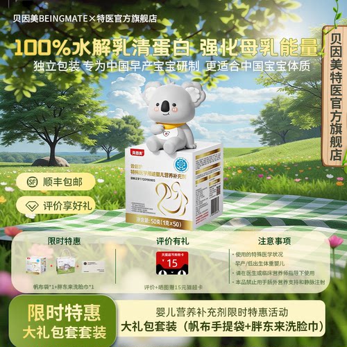 贝因美母乳强化剂低体重早产适用