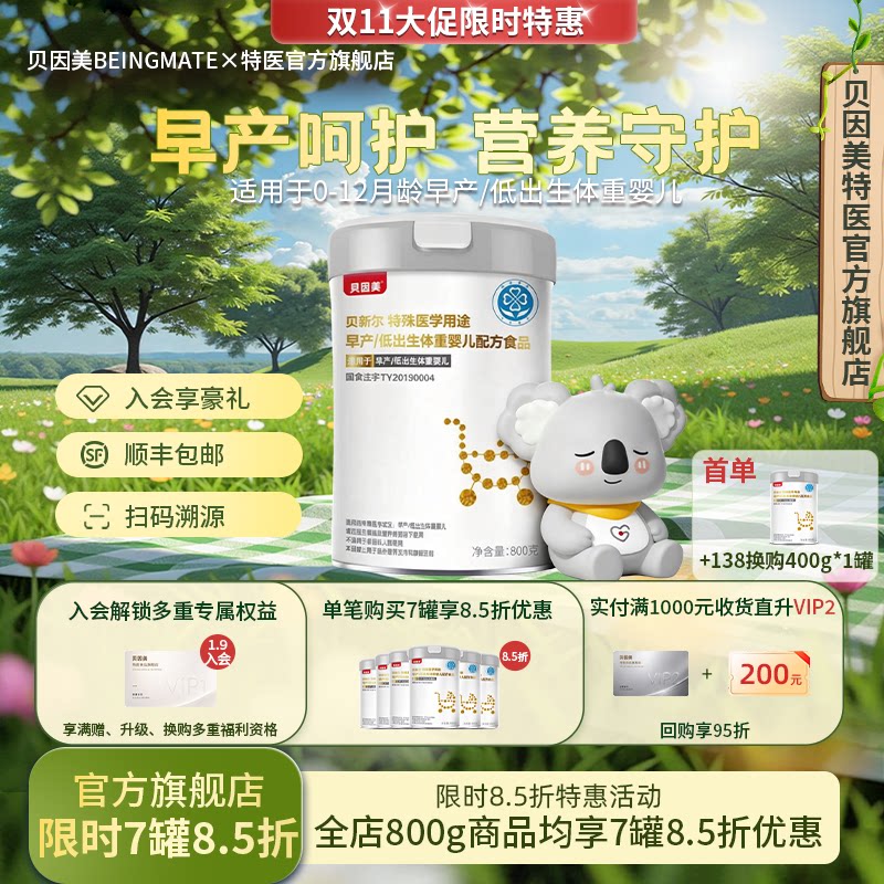 贝因美早产/低体重配方奶粉800g