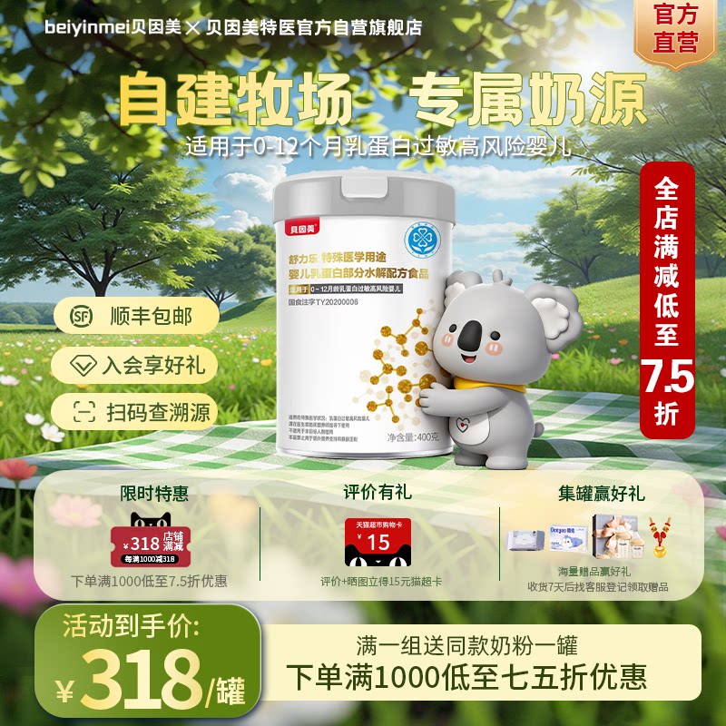 贝因美（Beingmate） 舒力乐部分水解 0-12月婴幼儿特殊配方奶粉