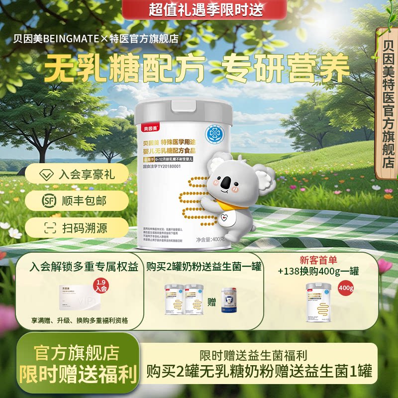 贝因美特医无乳糖半乳糖婴儿奶粉