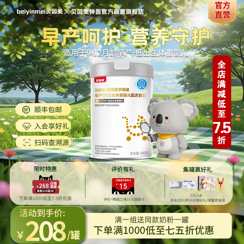 贝因美（Beingmate）早产特殊医学低体重婴儿配方奶粉官方正品