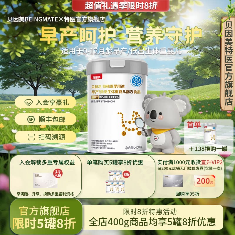 贝因美（Beingmate）早产特殊医学低体重婴儿配方奶粉官方正品
