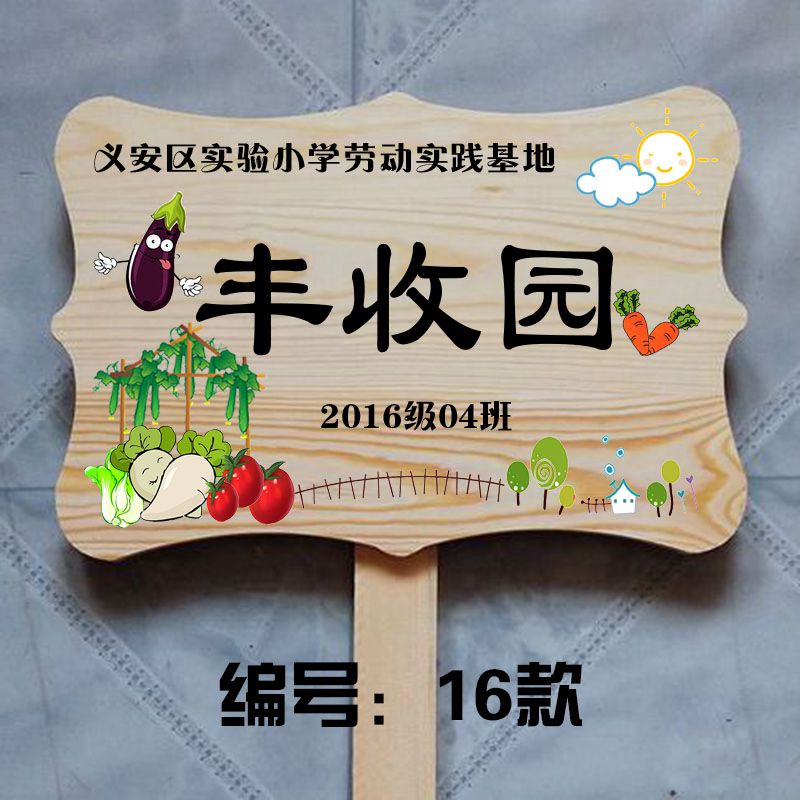 农场菜园种植区域班级牌田园绿化爱护标识提示插地牌手举牌幼儿园